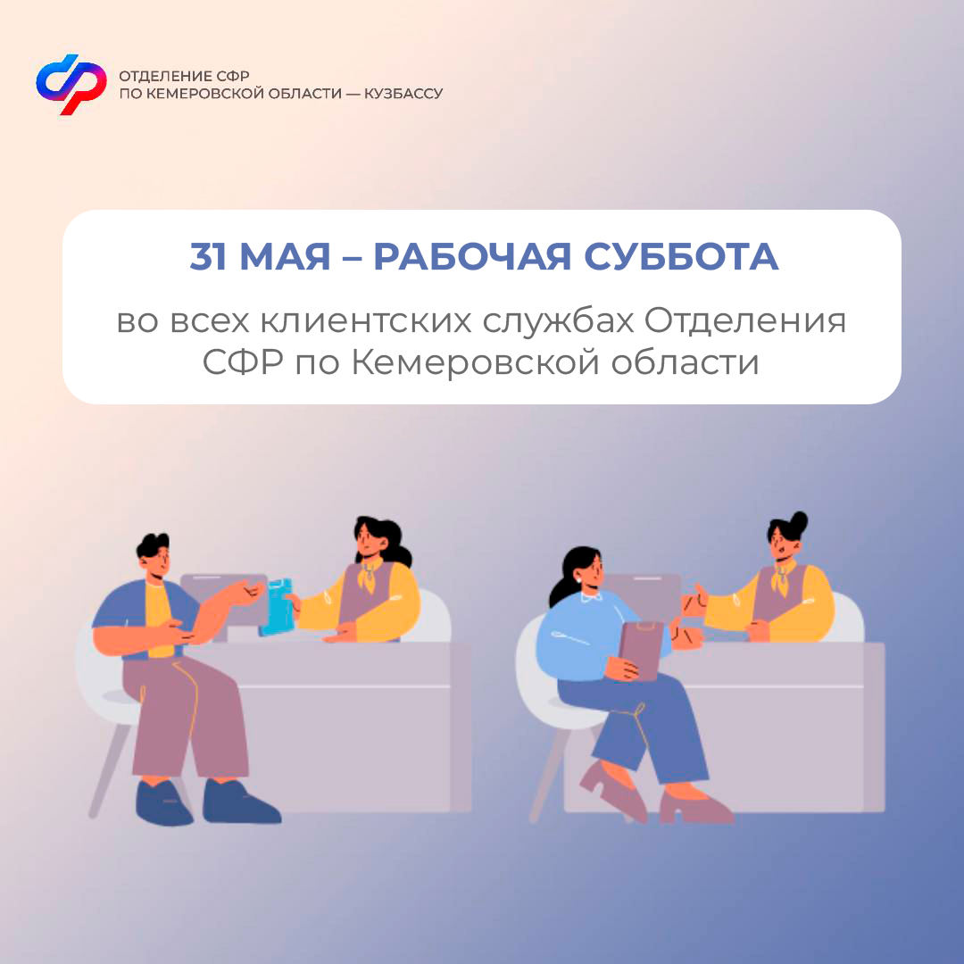 29.05_ОСФР_31 мая - рабочая суббота в клиентских службах Отделения СФР.jpg